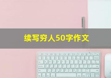 续写穷人50字作文