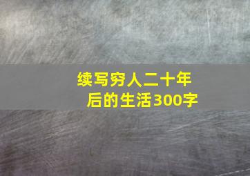 续写穷人二十年后的生活300字