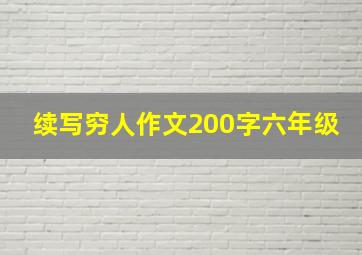 续写穷人作文200字六年级