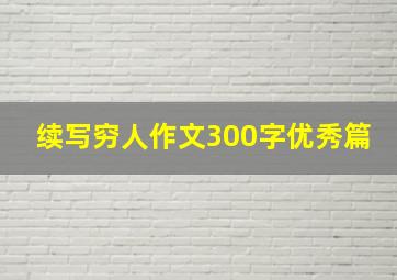 续写穷人作文300字优秀篇