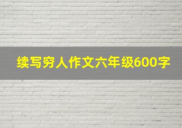 续写穷人作文六年级600字