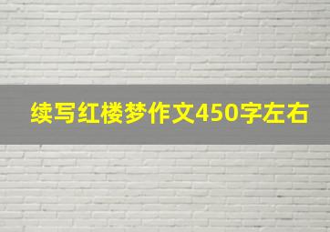 续写红楼梦作文450字左右