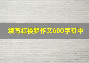 续写红楼梦作文600字初中