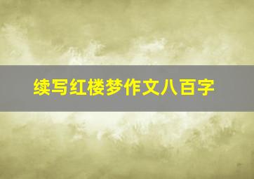 续写红楼梦作文八百字