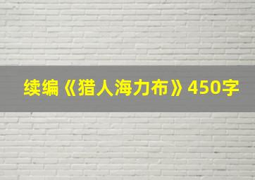 续编《猎人海力布》450字