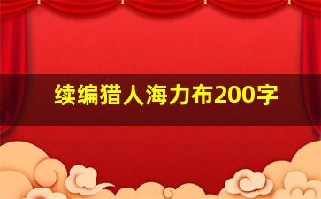 续编猎人海力布200字