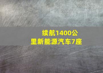 续航1400公里新能源汽车7座