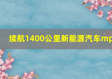 续航1400公里新能源汽车mpv