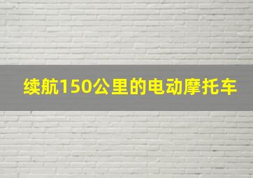 续航150公里的电动摩托车