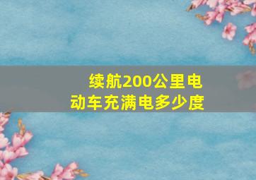 续航200公里电动车充满电多少度