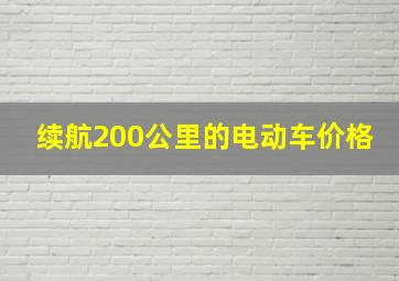 续航200公里的电动车价格