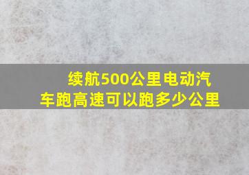 续航500公里电动汽车跑高速可以跑多少公里