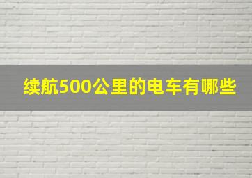 续航500公里的电车有哪些