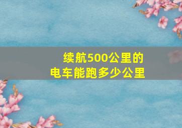 续航500公里的电车能跑多少公里