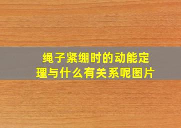 绳子紧绷时的动能定理与什么有关系呢图片