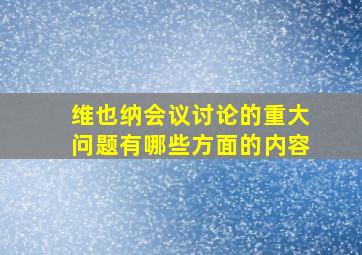 维也纳会议讨论的重大问题有哪些方面的内容