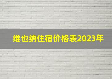 维也纳住宿价格表2023年