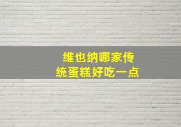 维也纳哪家传统蛋糕好吃一点