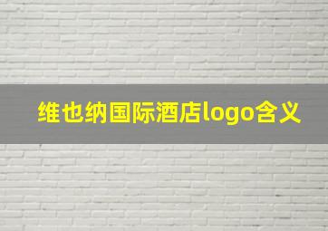 维也纳国际酒店logo含义