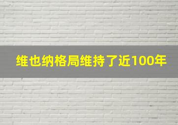 维也纳格局维持了近100年