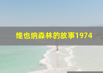 维也纳森林的故事1974