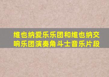 维也纳爱乐乐团和维也纳交响乐团演奏角斗士音乐片段