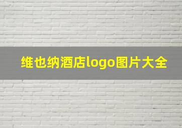 维也纳酒店logo图片大全