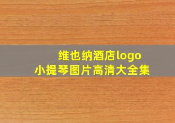 维也纳酒店logo小提琴图片高清大全集