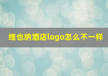 维也纳酒店logo怎么不一样