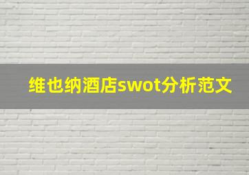 维也纳酒店swot分析范文