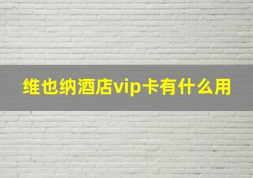 维也纳酒店vip卡有什么用