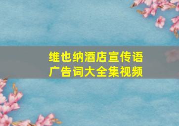 维也纳酒店宣传语广告词大全集视频