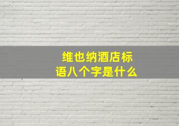 维也纳酒店标语八个字是什么