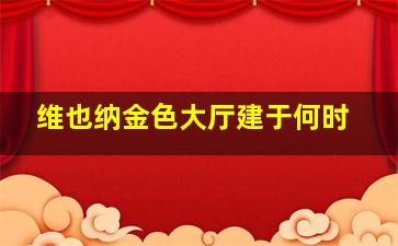 维也纳金色大厅建于何时