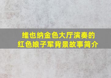 维也纳金色大厅演奏的红色娘子军背景故事简介