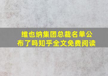 维也纳集团总裁名单公布了吗知乎全文免费阅读