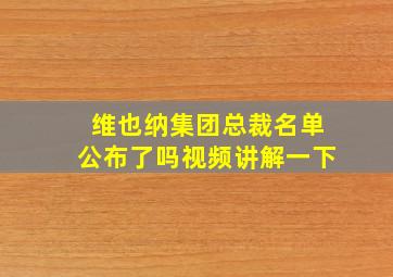 维也纳集团总裁名单公布了吗视频讲解一下