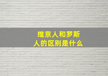 维京人和罗斯人的区别是什么