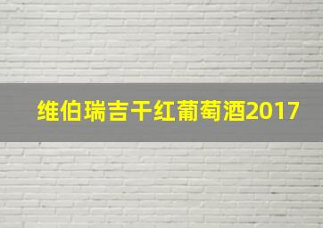 维伯瑞吉干红葡萄酒2017