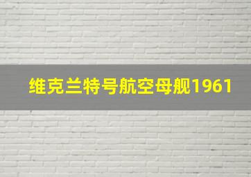 维克兰特号航空母舰1961