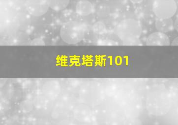 维克塔斯101