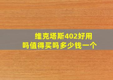 维克塔斯402好用吗值得买吗多少钱一个