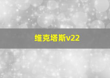 维克塔斯v22