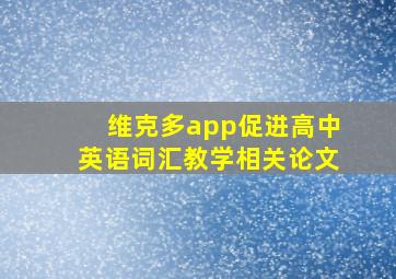 维克多app促进高中英语词汇教学相关论文