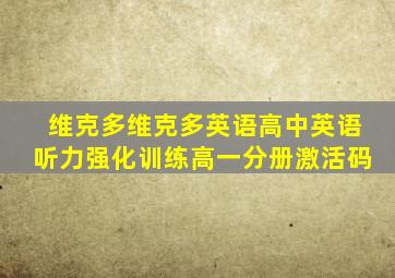 维克多维克多英语高中英语听力强化训练高一分册激活码