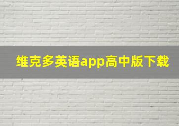 维克多英语app高中版下载