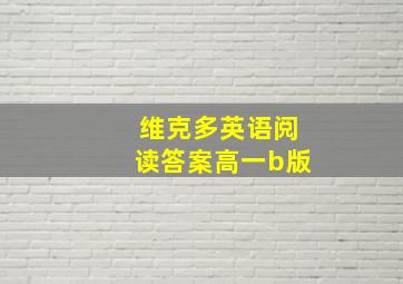 维克多英语阅读答案高一b版