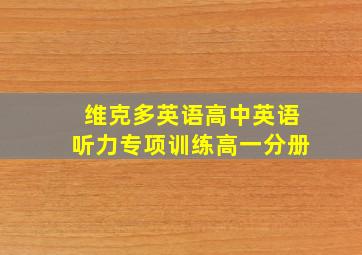 维克多英语高中英语听力专项训练高一分册