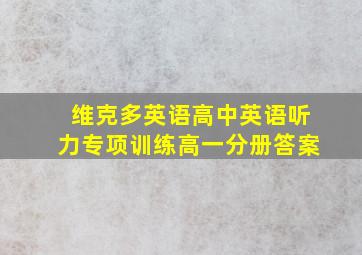 维克多英语高中英语听力专项训练高一分册答案