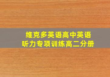 维克多英语高中英语听力专项训练高二分册